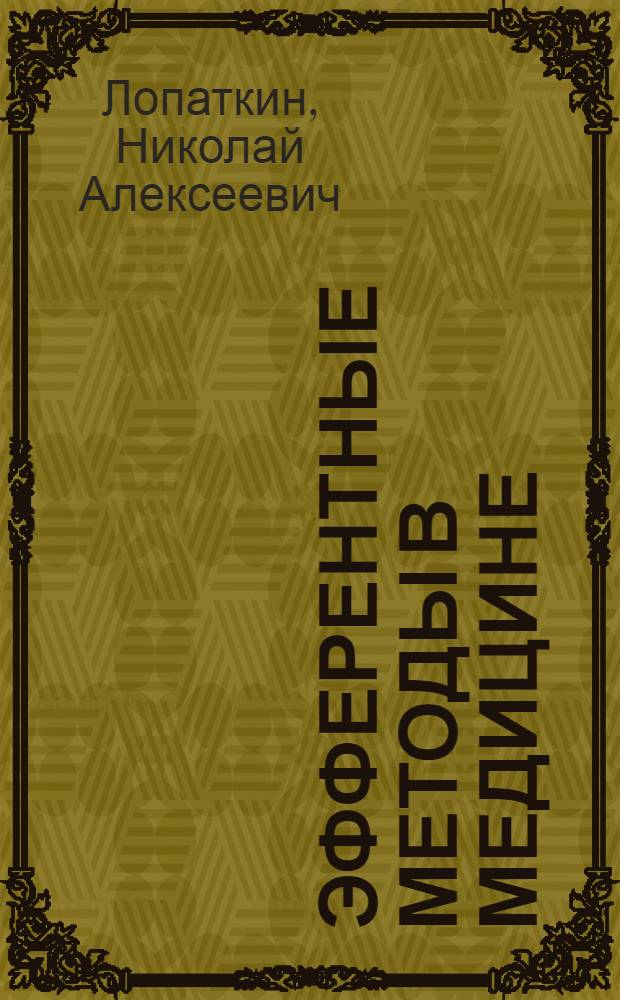 Эфферентные методы в медицине : (Теорет. и клинич. аспекты экстракорпор. методов лечения)