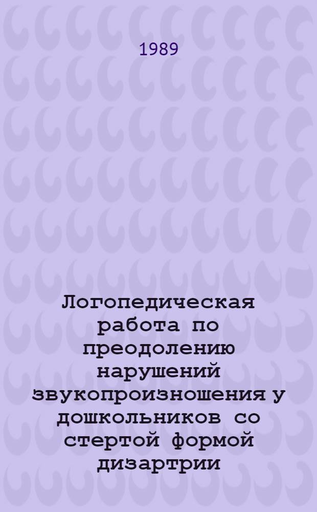 Логопедическая работа по преодолению нарушений звукопроизношения у дошкольников со стертой формой дизартрии : Автореф. дис. на соиск. учен. степ. канд. пед. наук : (13.00.03)