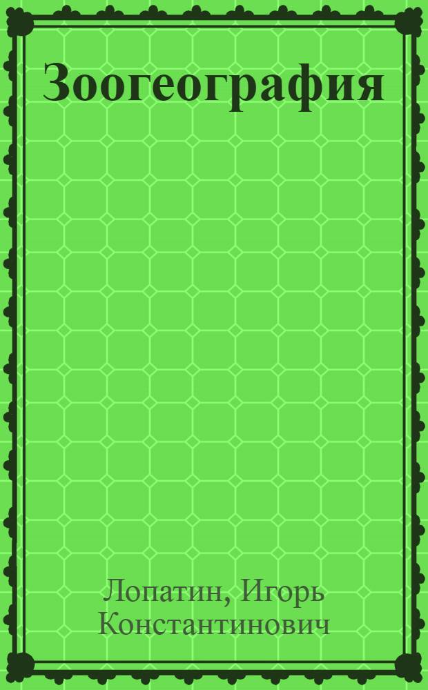 Зоогеография : Учеб. для биол. спец. ун-тов