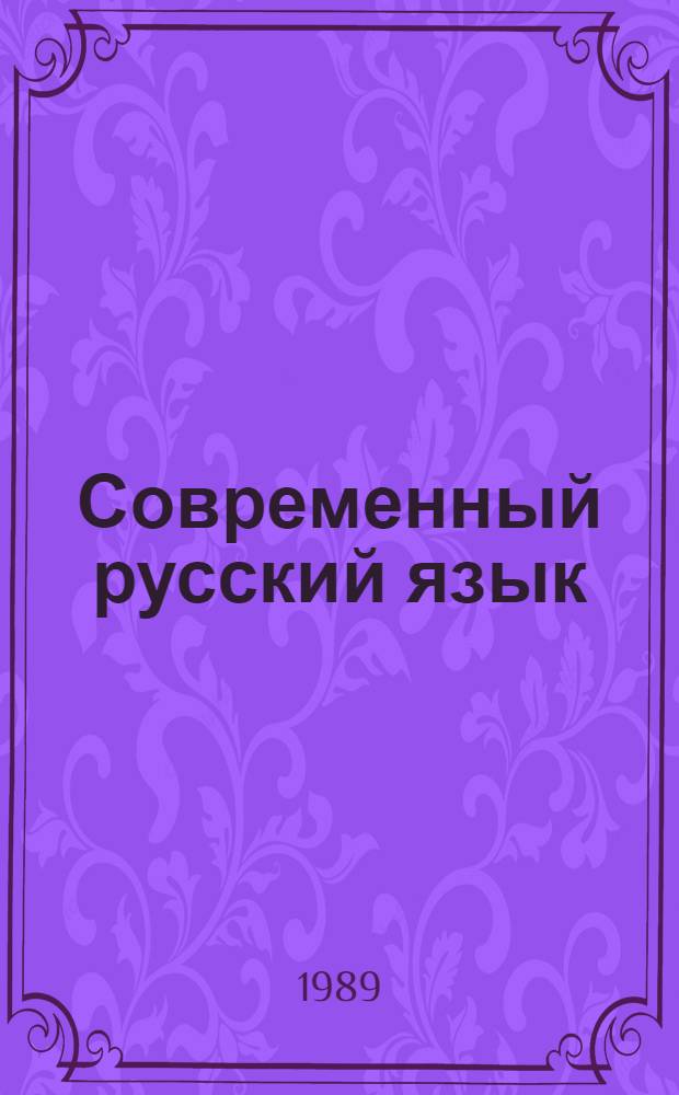 Современный русский язык : Теорет. курс : Словообразование. Морфология : Учеб. для студентов-иностранцев