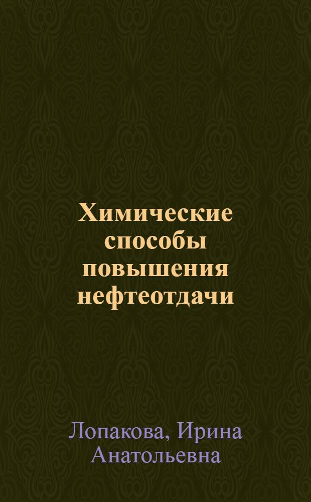 Химические способы повышения нефтеотдачи