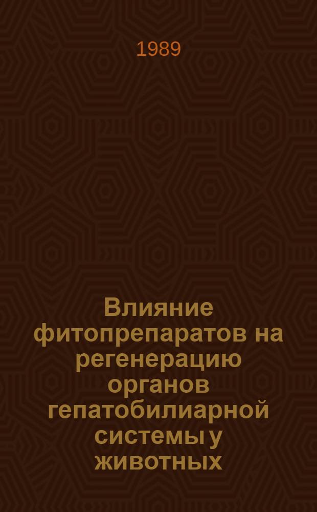 Влияние фитопрепаратов на регенерацию органов гепатобилиарной системы у животных : Автореф. дис. на соиск. учен. степ. канд. биол. наук : (16.00.04)