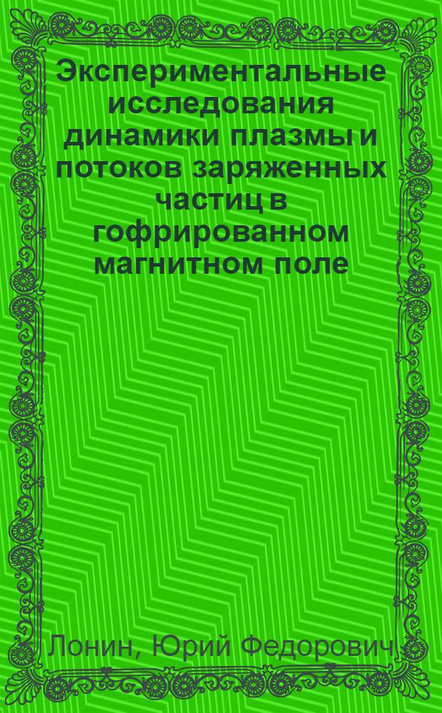 Экспериментальные исследования динамики плазмы и потоков заряженных частиц в гофрированном магнитном поле : Автореф. дис. на соиск. учен. степ. канд. физ.-мат. наук : (01.04.08)