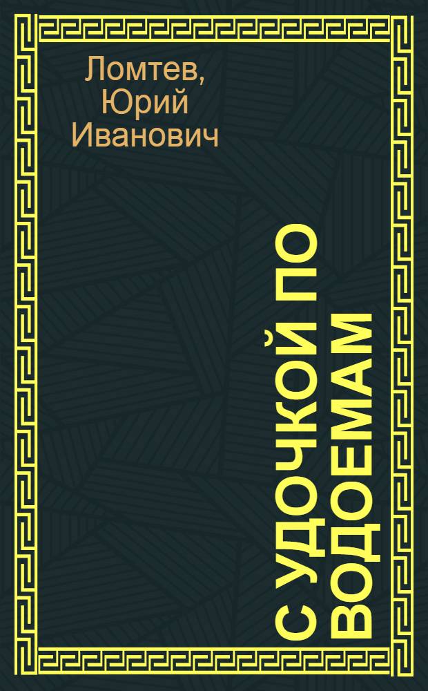 С удочкой по водоемам