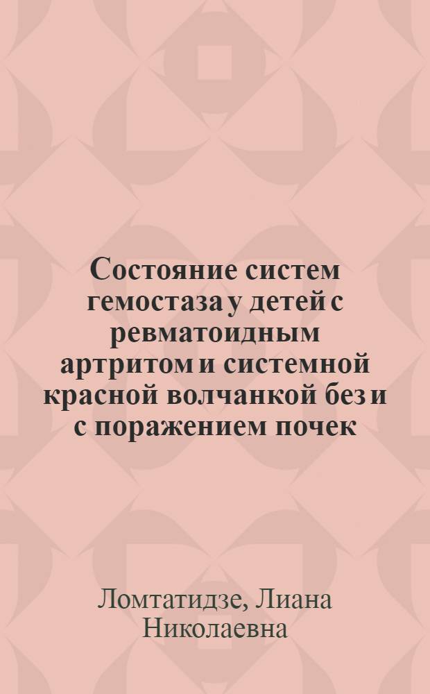 Состояние систем гемостаза у детей с ревматоидным артритом и системной красной волчанкой без и с поражением почек : Автореф. дис. на соиск. учен. степ. канд. мед. наук : (14.00.09)