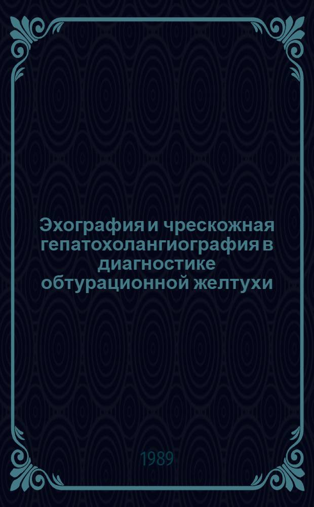 Эхография и чрескожная гепатохолангиография в диагностике обтурационной желтухи : Автореф. дис. на соиск. учен. степ. канд. мед. наук : (14.00.27)