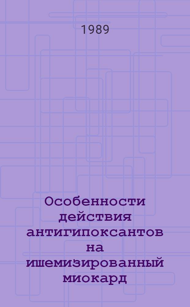 Особенности действия антигипоксантов на ишемизированный миокард : (Эксперим. исслед.) : Автореф. дис. на соиск. учен. степ. канд. мед. наук : (14.00.25)