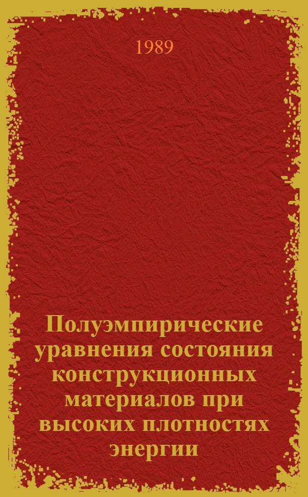 Полуэмпирические уравнения состояния конструкционных материалов при высоких плотностях энергии : Автореф. дис. на соиск. учен. степ. канд. физ.-мат. наук : (01.04.08)