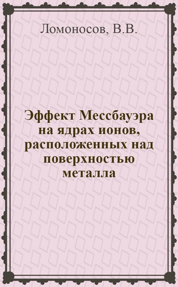 Эффект Мессбауэра на ядрах ионов, расположенных над поверхностью металла