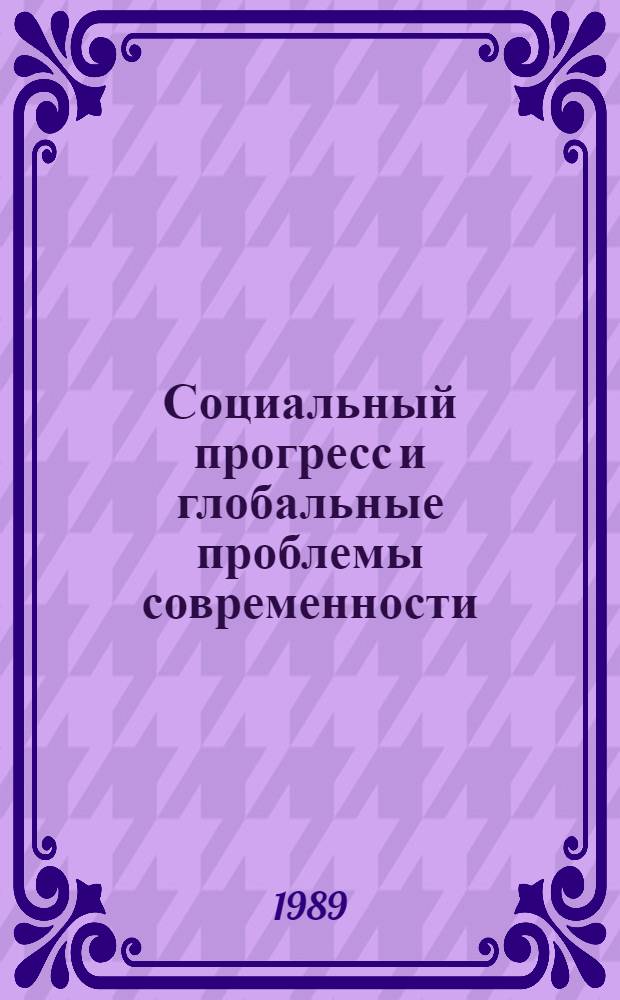 Социальный прогресс и глобальные проблемы современности
