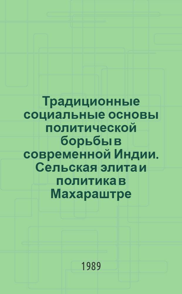 Традиционные социальные основы политической борьбы в современной Индии. Сельская элита и политика в Махараштре : Автореф. дис. на соиск. учен. степ. канд. ист. наук : (07.00.03)