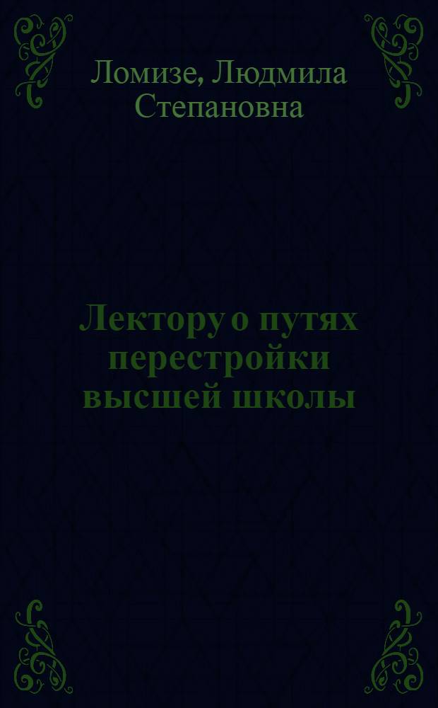 Лектору о путях перестройки высшей школы