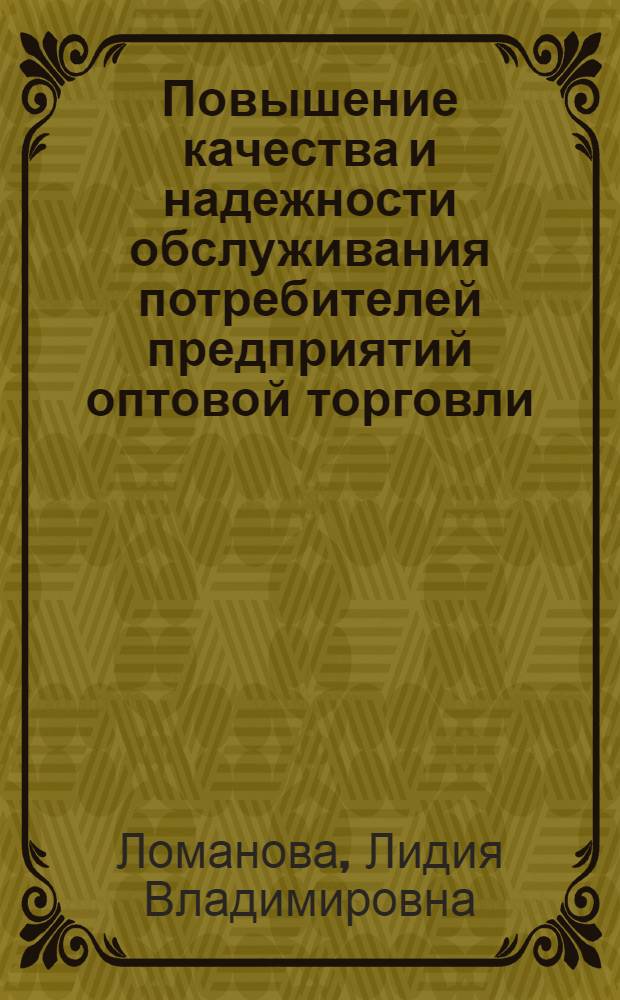 Повышение качества и надежности обслуживания потребителей предприятий оптовой торговли : Автореф. дис. на соиск. учен. степ. к. э. н