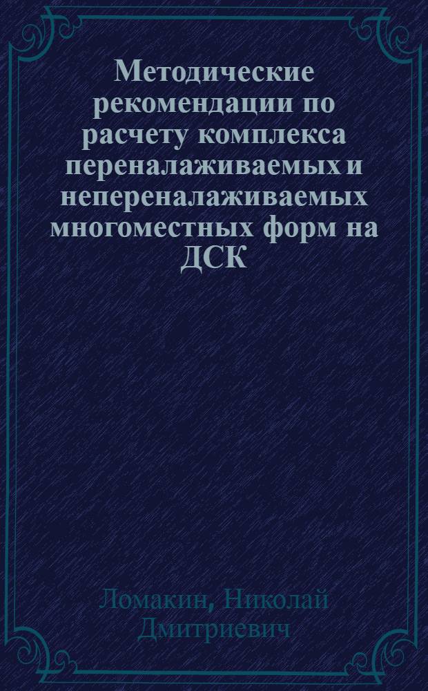 Методические рекомендации по расчету комплекса переналаживаемых и непереналаживаемых многоместных форм на ДСК