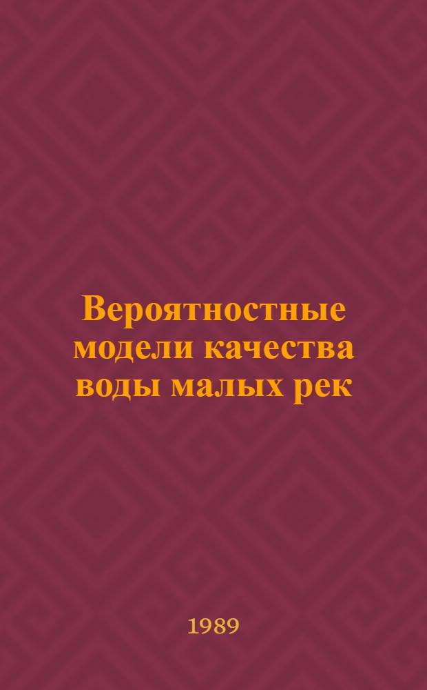 Вероятностные модели качества воды малых рек : Автореф. дис. на соиск. учен. степ. канд. техн. наук : (05.23.04)