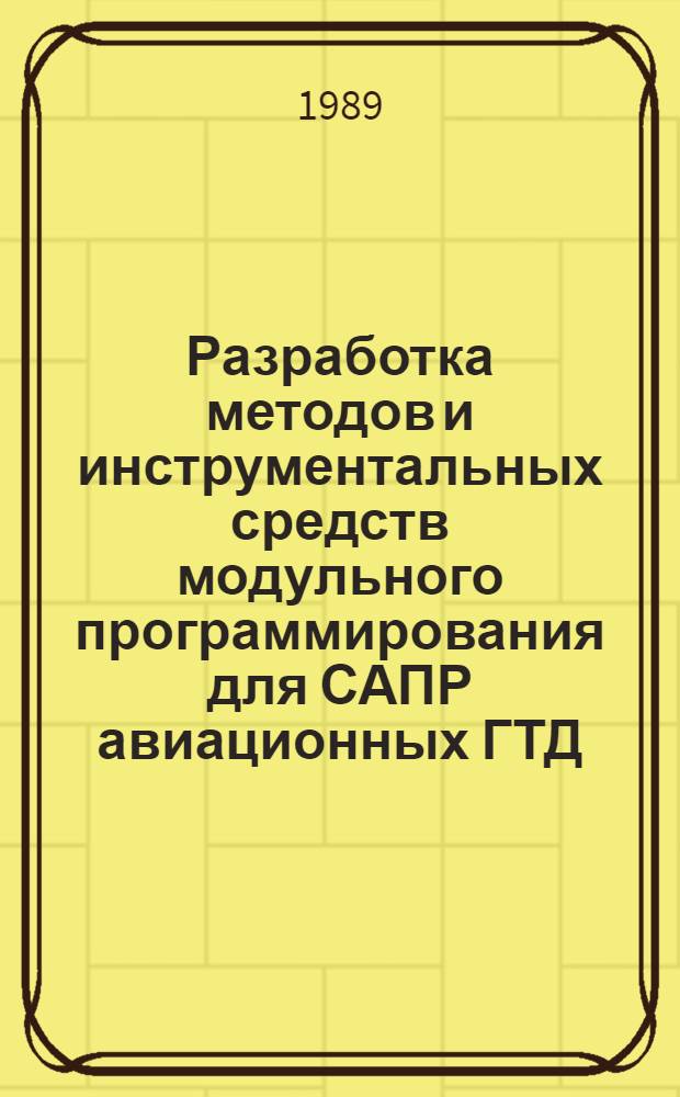 Разработка методов и инструментальных средств модульного программирования для САПР авиационных ГТД : Автореф. дис. на соиск. учен. степ. к. т. н
