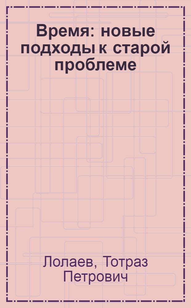 Время: новые подходы к старой проблеме