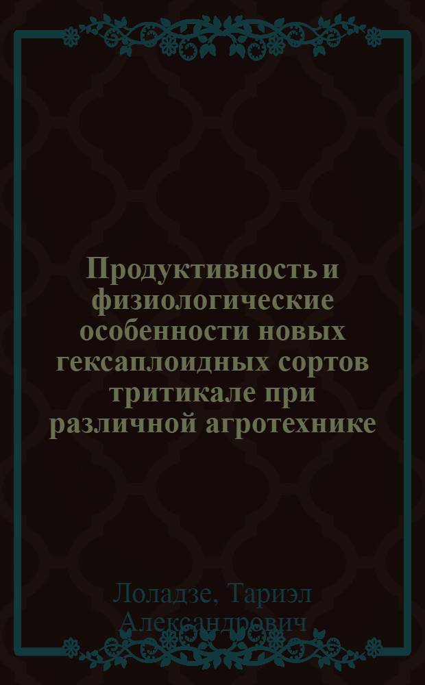 Продуктивность и физиологические особенности новых гексаплоидных сортов тритикале при различной агротехнике : Автореф. дис. на соиск. учен. степ. канд. с.-х. наук : (06.01.09)