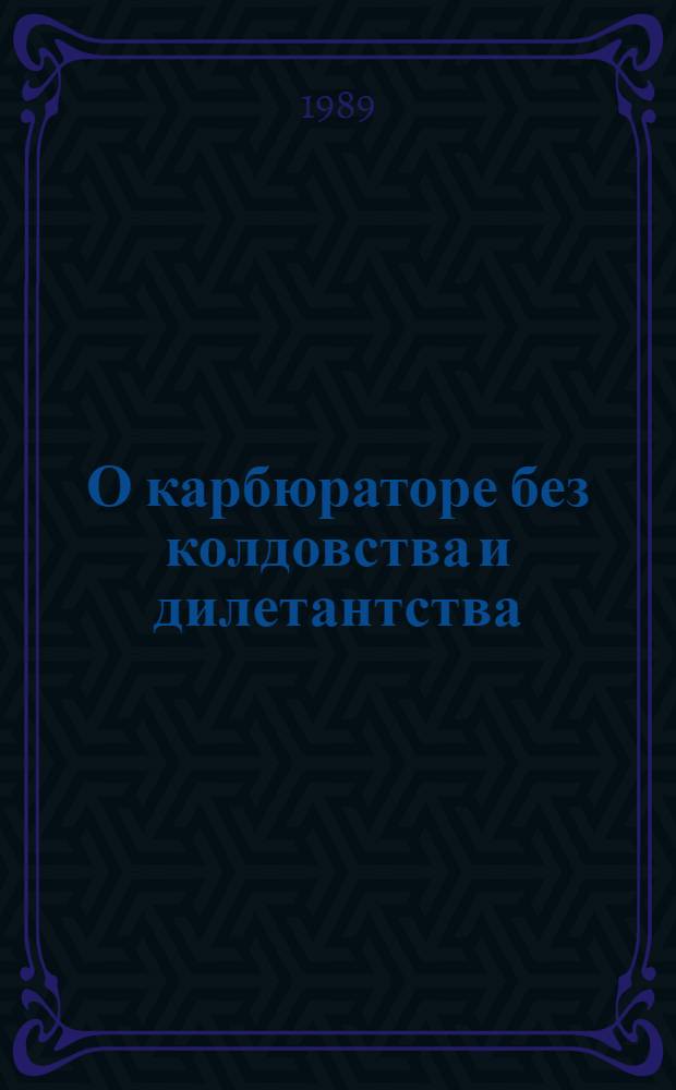 О карбюраторе без колдовства и дилетантства