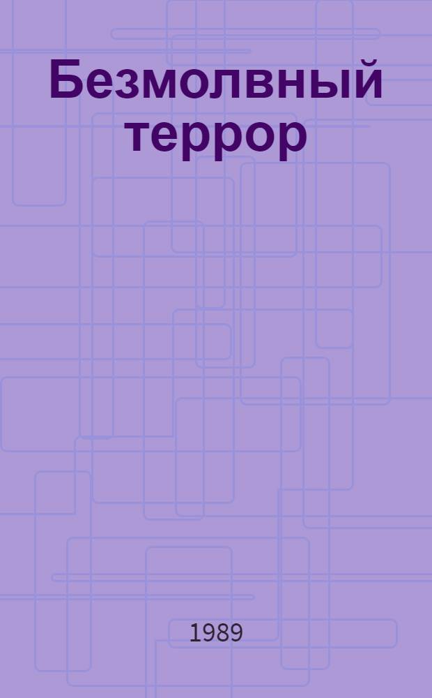 Безмолвный террор : История полит. преследования семьи в Соедин. Штатах : Пер. в англ.