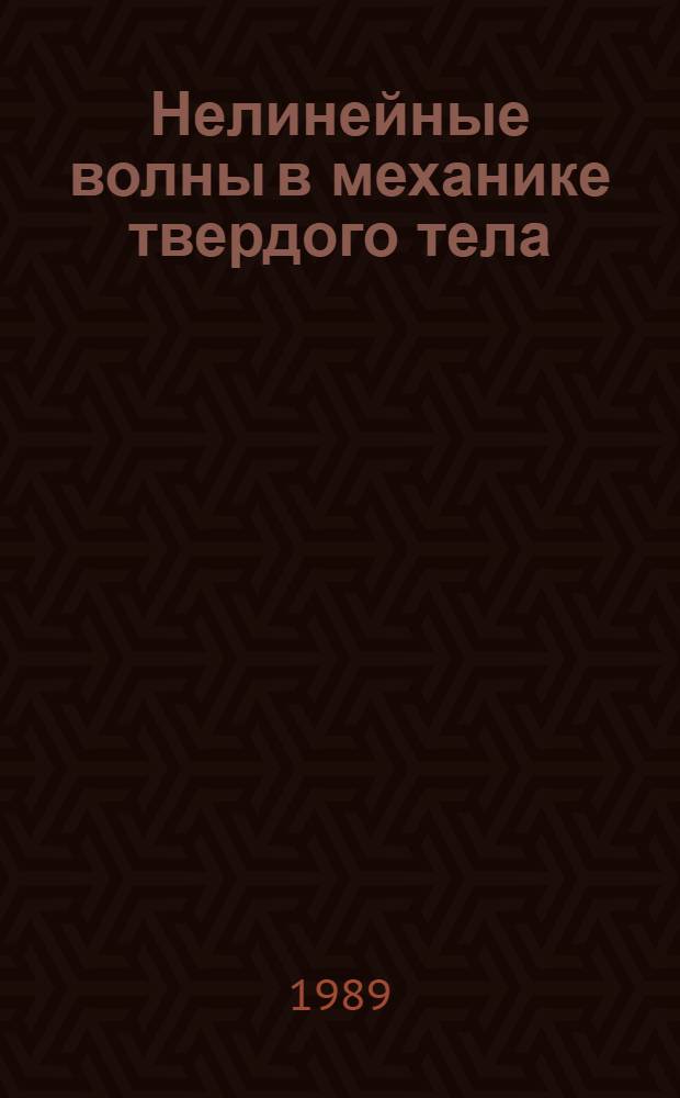 Нелинейные волны в механике твердого тела : Метод факторизации