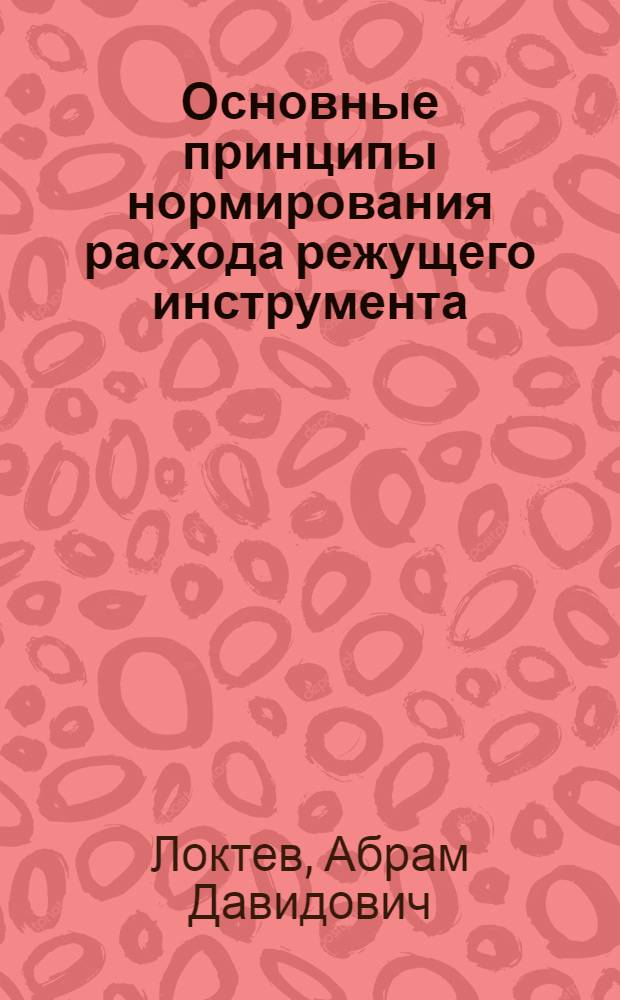 Основные принципы нормирования расхода режущего инструмента : Учеб. пособие
