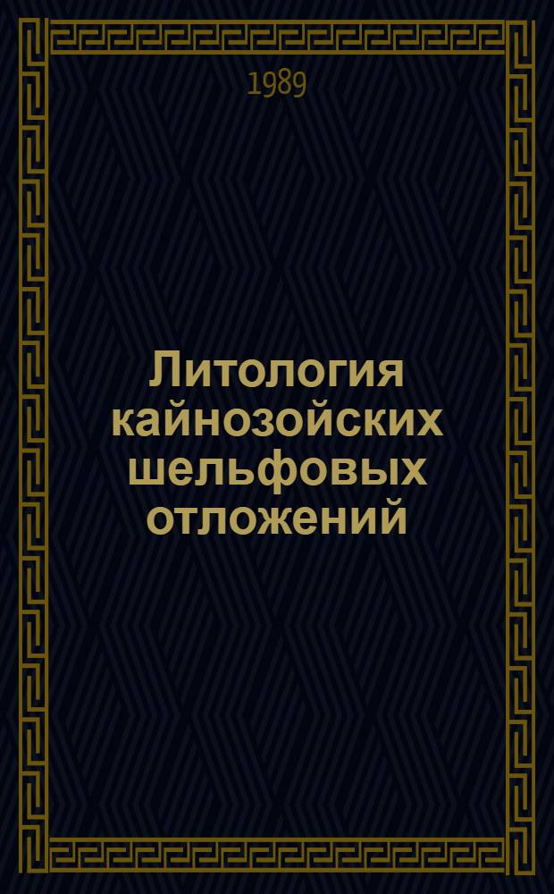 Литология кайнозойских шельфовых отложений : Сб. ст.