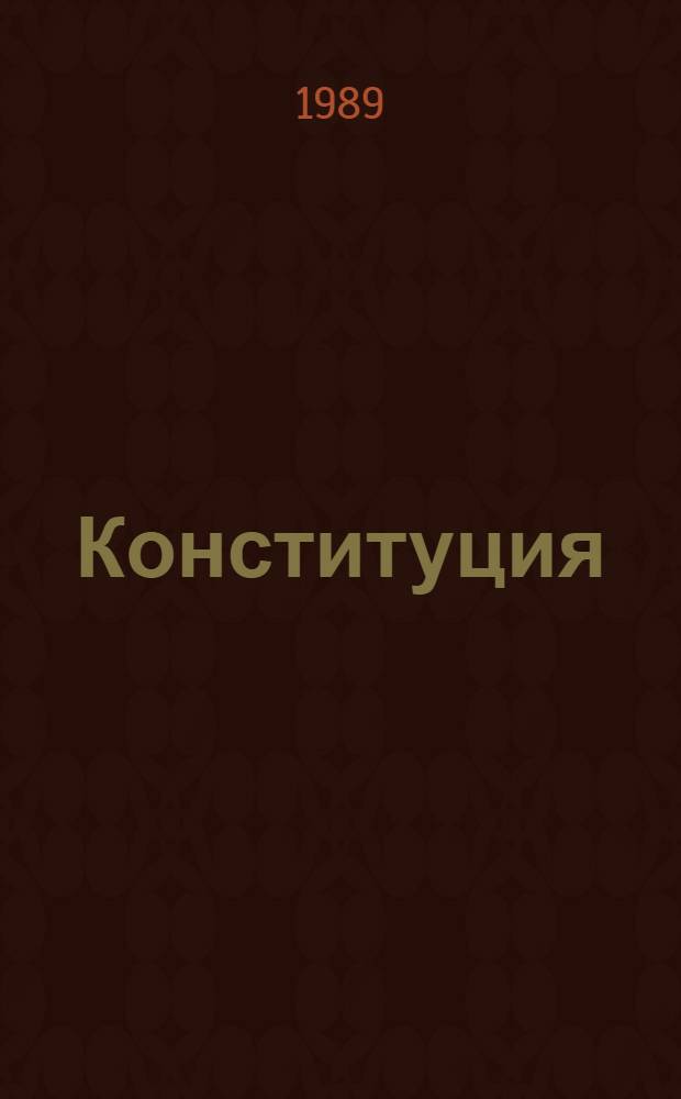 Конституция (Основной Закон) Литовской Советской Социалистической Республики : Проект