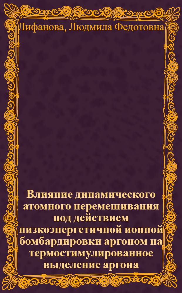 Влияние динамического атомного перемешивания под действием низкоэнергетичной ионной бомбардировки аргоном на термостимулированное выделение аргона