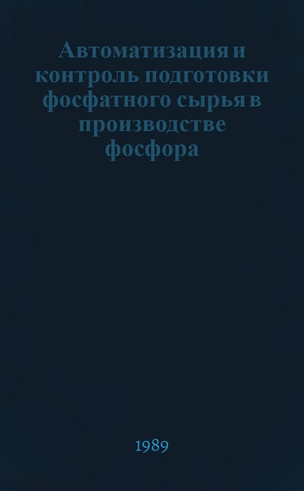 Автоматизация и контроль подготовки фосфатного сырья в производстве фосфора