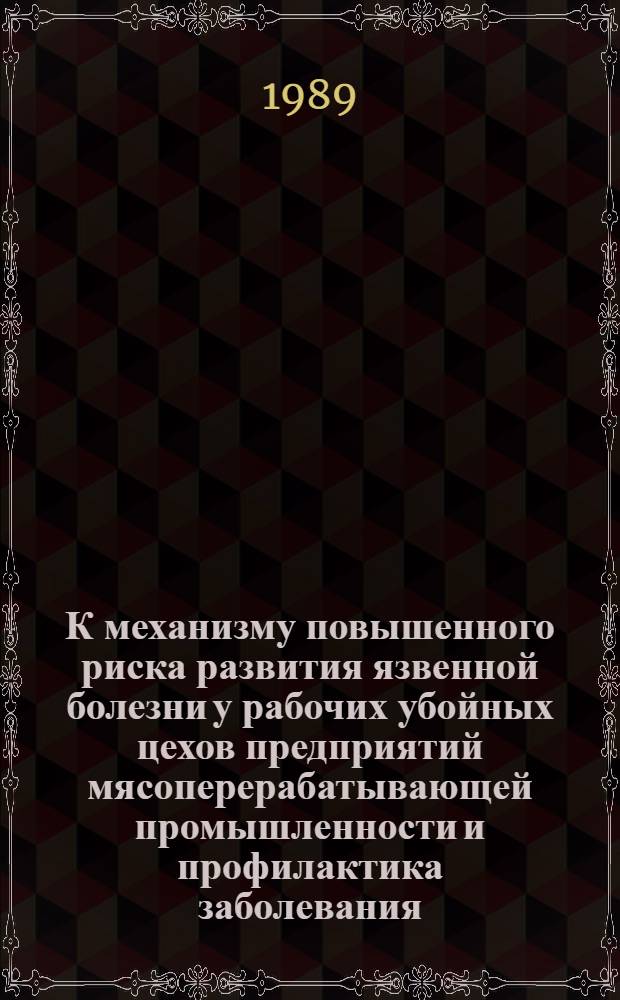 К механизму повышенного риска развития язвенной болезни у рабочих убойных цехов предприятий мясоперерабатывающей промышленности и профилактика заболевания : Автореф. дис. на соиск. учен. степ. канд. мед. наук : (14.00.05)