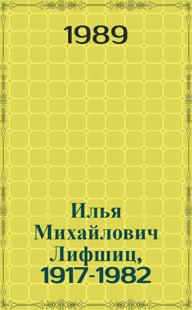 Илья Михайлович Лифшиц, 1917-1982
