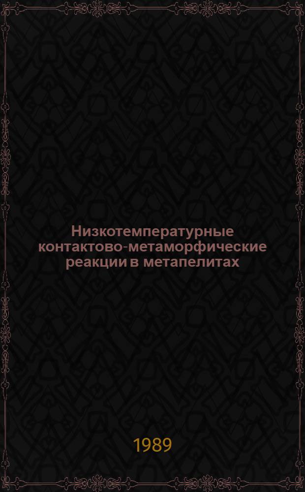 Низкотемпературные контактово-метаморфические реакции в метапелитах : Автореф. дис. на соиск. учен. степ. канд. геол.-минер. наук : (04.00.08)