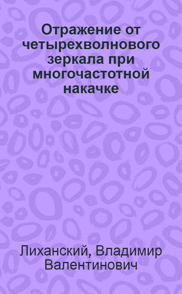 Отражение от четырехволнового зеркала при многочастотной накачке