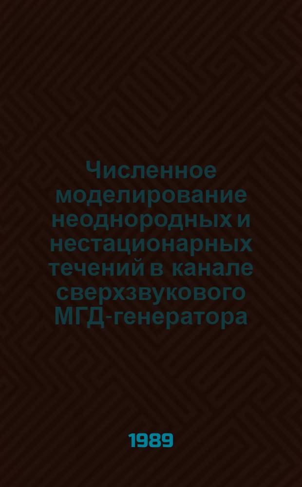 Численное моделирование неоднородных и нестационарных течений в канале сверхзвукового МГД-генератора : Автореф. дис. на соиск. учен. степ. канд. техн. наук : (05.14.08)