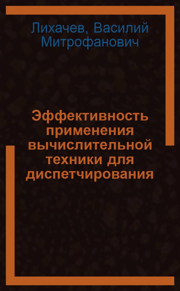 Эффективность применения вычислительной техники для диспетчирования : На прим. техн. обслуж. радиоэлектрон. аппаратуры