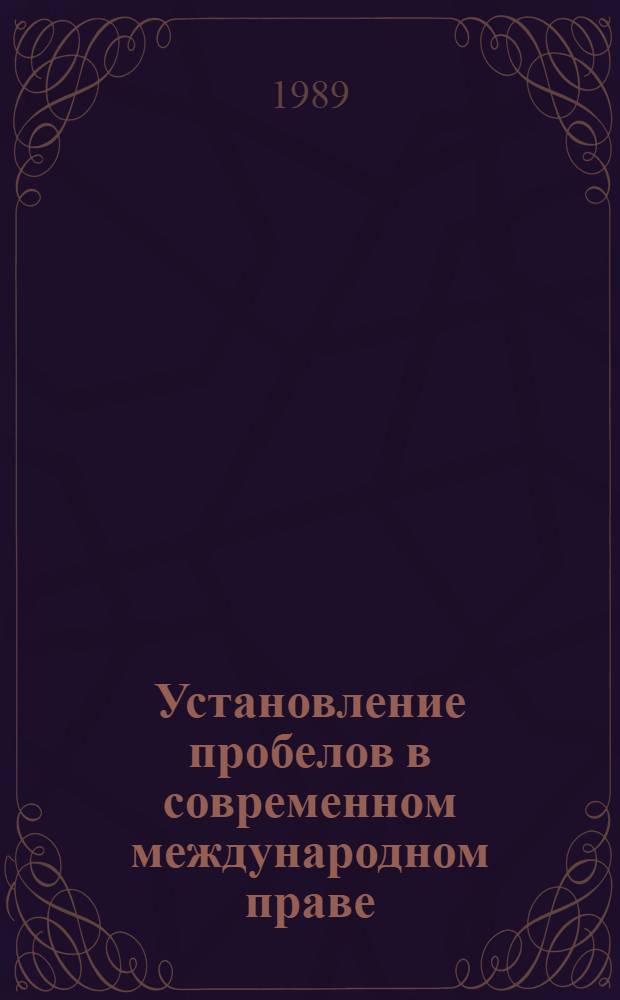 Установление пробелов в современном международном праве