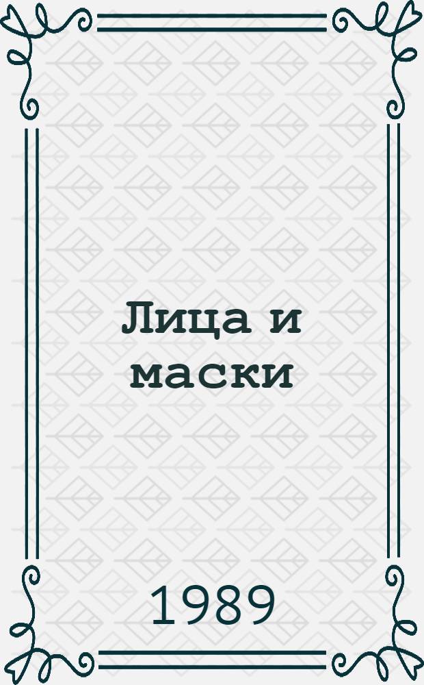 Лица и маски : Зарубеж. полит. детектив
