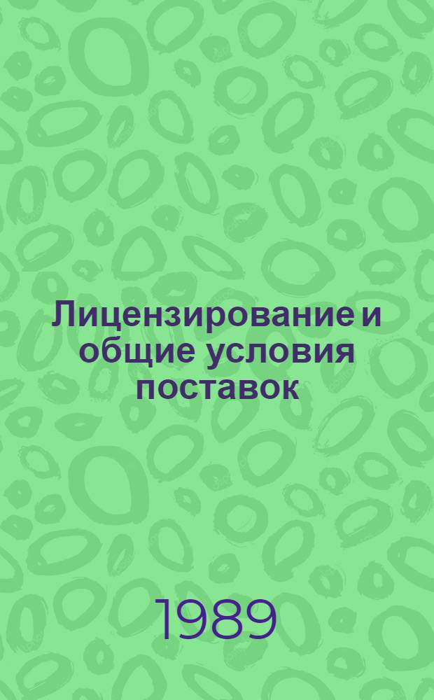 Лицензирование и общие условия поставок : Сб. материалов