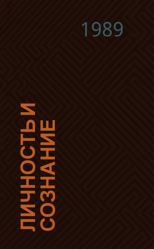 Личность и сознание : (Пробл. развития) : Межвуз. сб. науч. тр