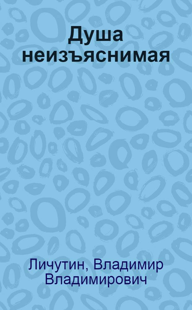 Душа неизъяснимая : Размышления о рус. народе