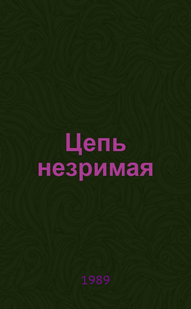Цепь незримая : (Размышления об утраченном, позабытом и меркнущем)