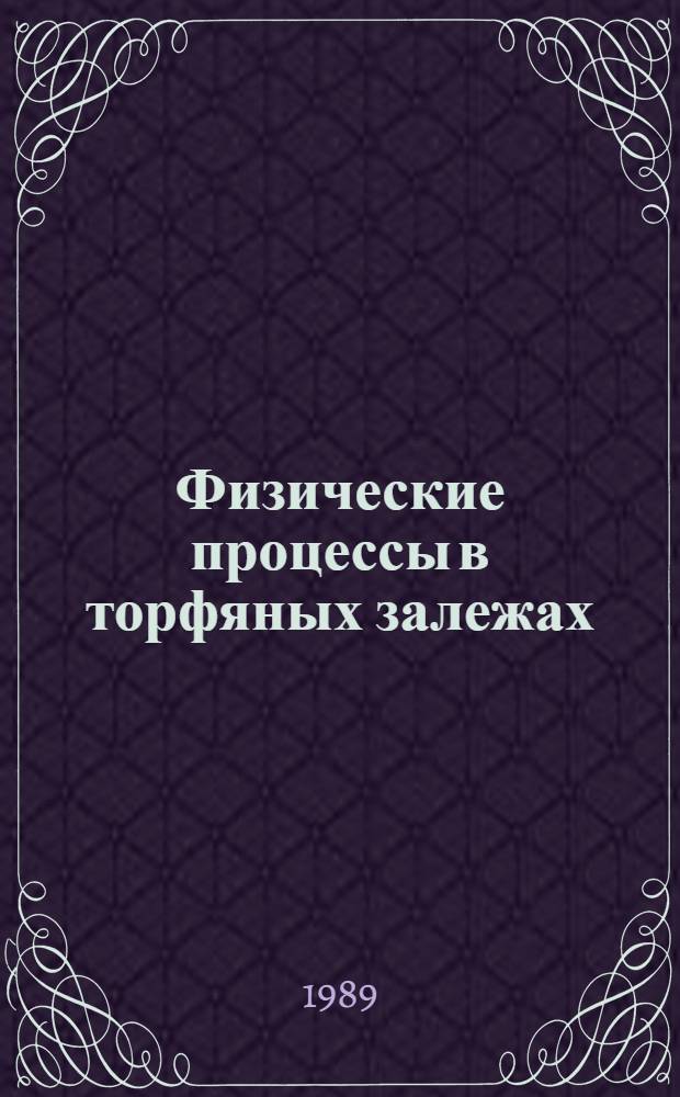 Физические процессы в торфяных залежах