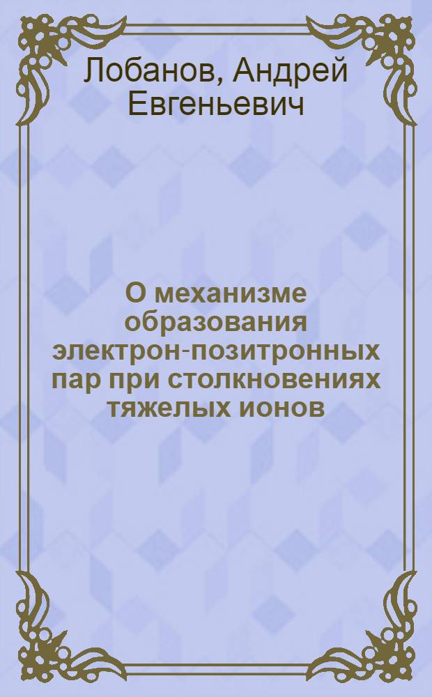 О механизме образования электрон-позитронных пар при столкновениях тяжелых ионов