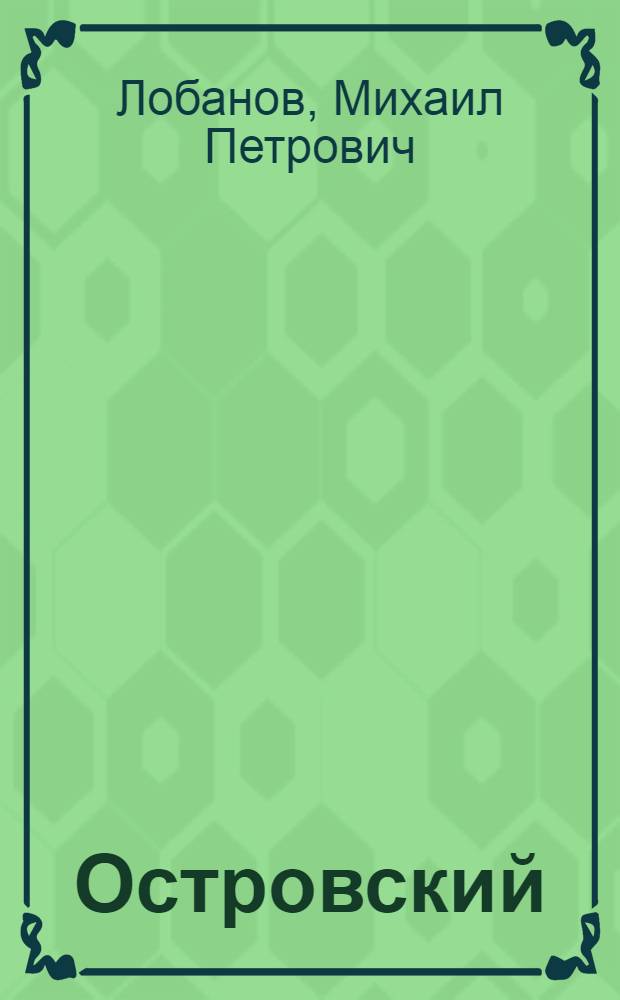 Островский