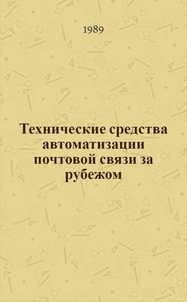 Технические средства автоматизации почтовой связи за рубежом : Учеб. пособие по спец. 0710