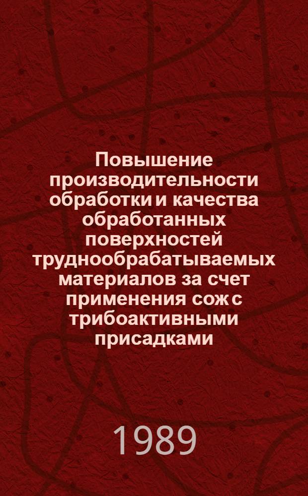 Повышение производительности обработки и качества обработанных поверхностей труднообрабатываемых материалов за счет применения сож с трибоактивными присадками : Автореф. дис. на соиск. учен. степ. канд. техн. наук : (05.03.01)