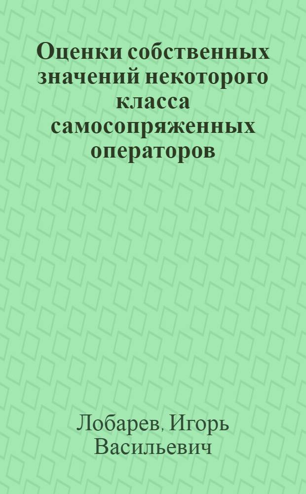 Оценки собственных значений некоторого класса самосопряженных операторов