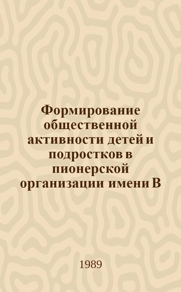 Формирование общественной активности детей и подростков в пионерской организации имени В.И. Ленина (1922-1931 гг.) : Автореф. дис. на соиск. учен. степ. канд. пед. наук : (13.00.01)