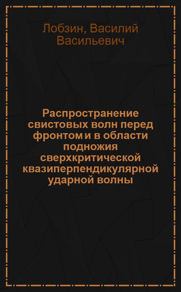 Распространение свистовых волн перед фронтом и в области подножия сверхкритической квазиперпендикулярной ударной волны